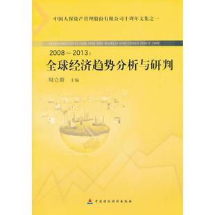 正版新书 2008~2013:优选经济趋势分析与研判(1) 9787509545355 中国财政经济出版社 XD