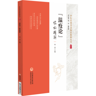 温疫论 社 临精解 中国医药科技出版 JTW 9787521448238