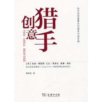 创意猎手：如何找到的创意并付诸实践 9787100094337 商务印书馆 LJ