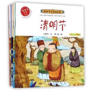 彩绘注音版 郑州大学 共10册 9787564534905 HBN 绘中华系列 绘本节日传说故事