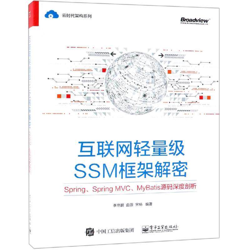 正版新书 互联网轻量级SSM框架解密：Spring、SpringMVC、MyBatis源码深度剖析 9787121359545 电子工业出版社 JTW