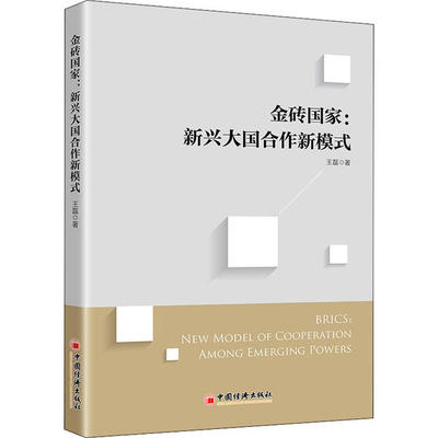 正版新书 金砖:新兴大国合作新模式 9787513663823 中国经济出版社 XD