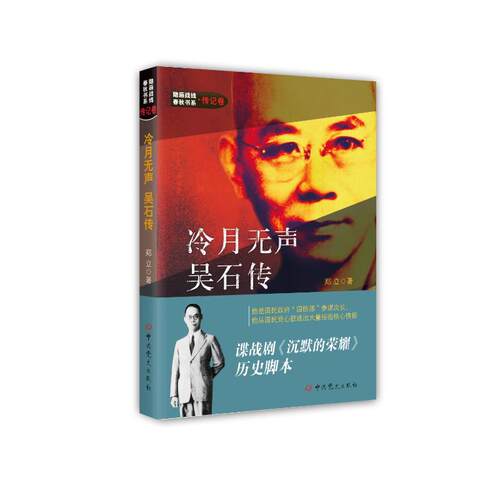 正版新书 隐蔽战线春秋书系-传记卷：冷月无声--吴石传 （新版） 9787509845837 史出版社 HSW