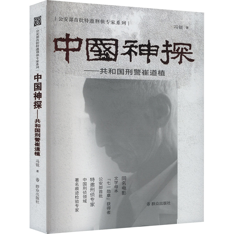 正版新书 中国神探——共和国崔道植 9787501463992 群众出版社 XD