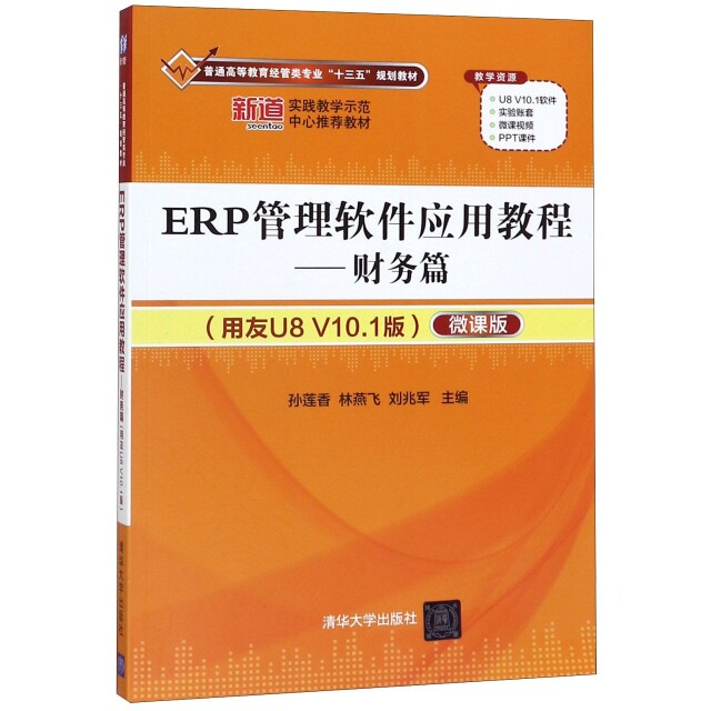正版新书 ERP管理软件应用教程--财务篇(附光盘用友U8V10.1版微课版普通高等教育经管类专业十三 9787302489375 清华大学出版社