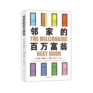 正版新书 邻家的百万富翁 9787573505934 南海出版公司 ZTY