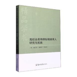 社 郑州大学出版 9787564588793 高校全员导师制精准育人研究与实践