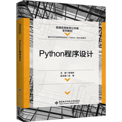 正版新书 Python程序设计 9787560665894 西安电子科技大学出版社 XD