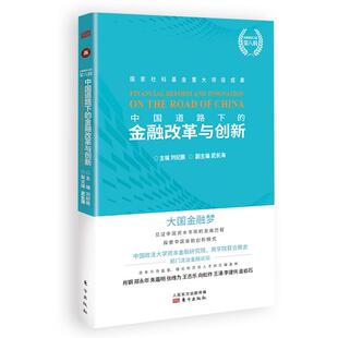 社 金融强国之路·第八辑：中国道路下 东方出版 9787520719643 HXH 金融改革与创新