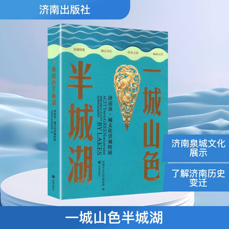 正版新书 一城山色半城湖济南泉·城文化景观特展 9787548871934 济南出版社 XD