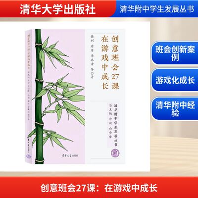 正版新书 创意班会27课：在游戏中成长 9787302703211 清华大学出版社 HCX