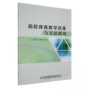 正版新书 高校体育教学改革与方法探究 9787573146632 吉林出版集团 JTW