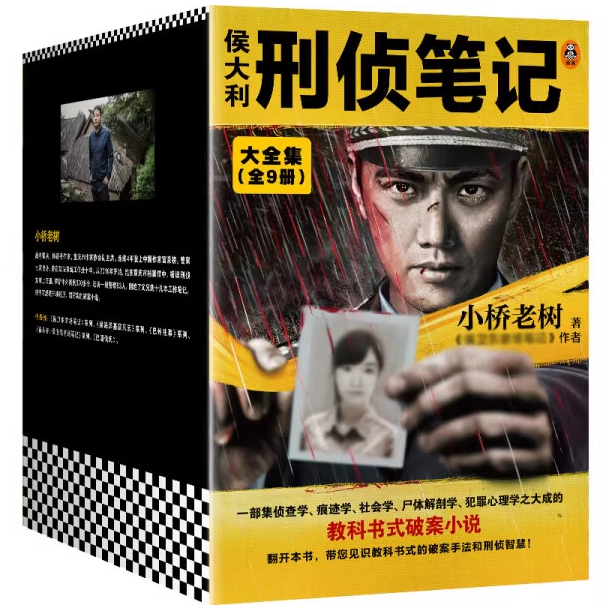 候侯大利刑侦笔记大全集（全9册）集侦查学、痕迹学、社会学、犯罪心理学的教科书式破案小说