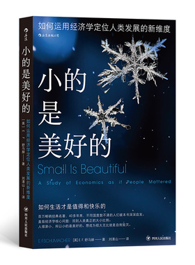 小的是美好的:如何运用经济定人类发展的新维度:a study of economics as if people mattered 978722012653 川人民出版社 XTX