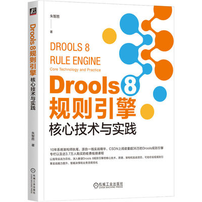 正版新书 Drools 8 规则引擎 核心技术与实践 9787111761860 机械工业出版社 XD