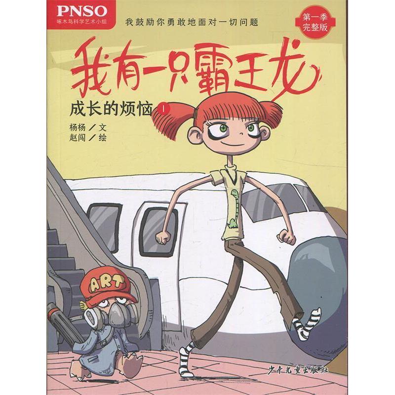 成长的烦恼1/我有一只霸王龙 9787558905254 少年儿童出版社 XTX