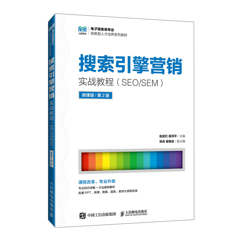搜索引擎营销实战教程（SEO/SEM）(微课版 第2版) 9787115643834 人民邮电出版社 HCX