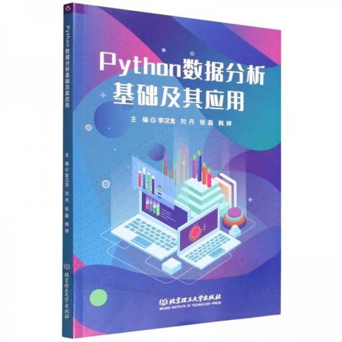 正版新书 Python数据分析基础及其应用 9787576352290 北京理工大学出版社 HYH