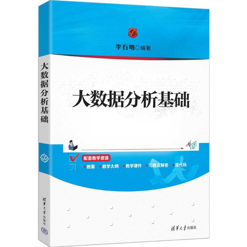 大数据分析基础 9787302697954 清华大学出版社 HCX