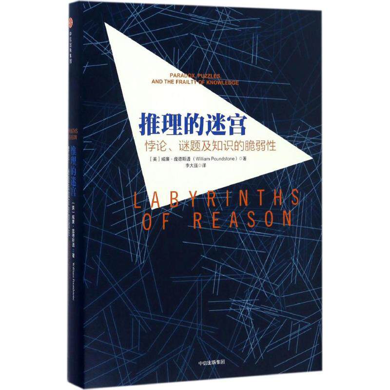 推理的迷宫 9787508655420 中信出版社 HHD
