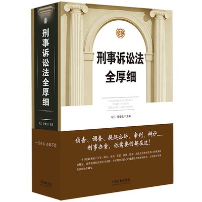 刑事诉讼法全厚细 9787521625448 中国法制出版社 ZR