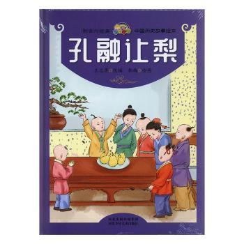 悦读约经典.中国历史故事绘本:孔融让梨(精装绘本) 9787559523907 河北少年儿童书版社 SJY