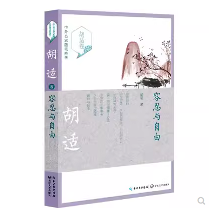 中华名家随笔精华--容忍与自由胡适9787535487476长江文艺出版社