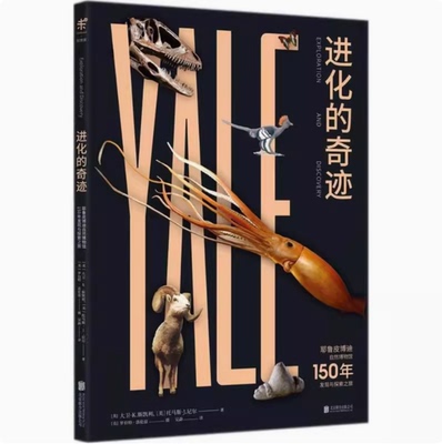 正版现货速发---进化的奇迹：耶鲁皮博迪自然博物馆150年发现与探索之旅  北京联合出版公司  9787559615763
