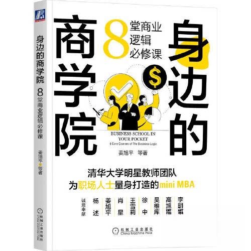 正版新书 身边的商学院:8堂商业逻辑必修课:8 core courses of the business logic 9787111718505 机械工业出版社 HHD