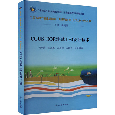 正版新书 CCUS-EOR油藏工程设计技术 9787518360024 石油工业出版社 XD