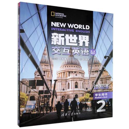 正版新书 新世界交互英语:2:2:读写译学生用书:Reading, writing & translating student's book 9787302551829 清华大学出版社 YW
