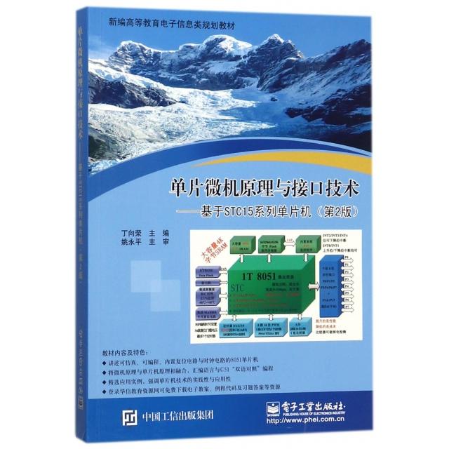 正版新书 单片微机原理与接口技术--基于STC15系列单片机(第2版新编高等教育电子信息类规划教材) 9787121329258 电子工业 ZR