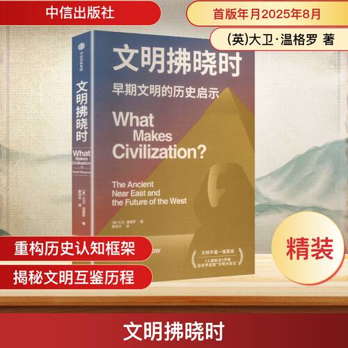 正版新书 文明拂晓时 9787521778045 中信出版社 HHD
