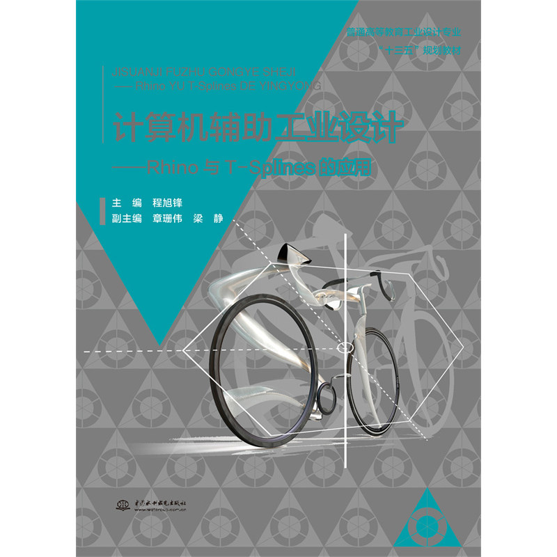 正版新书 计算机辅工业设计——Rhino与T-Splines的应用（普通高等教育工业设计专业“十三五”规划教材） 9787517052487