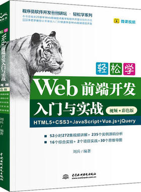 正版新书 轻松学Web前端开发入门与实战 HTML5+CSS3+JavaScript+Vue.js+jery 视频·彩色版 9787517086543 中国水利水电出版社 XD