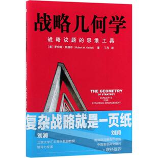 战略几何学 9787506096508 东方出版社 JHH