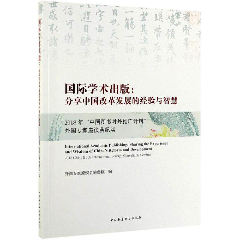 正版新书 国际学术出版--分享中国改革发展的经验与智慧(2018年中国图书对外推广计划外专座谈会纪实) 9787520348669