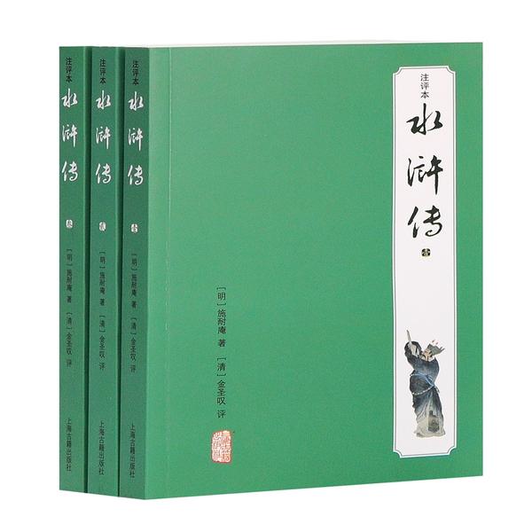 水浒传(注评本) 9787532575107 上海古籍出版社 XTX