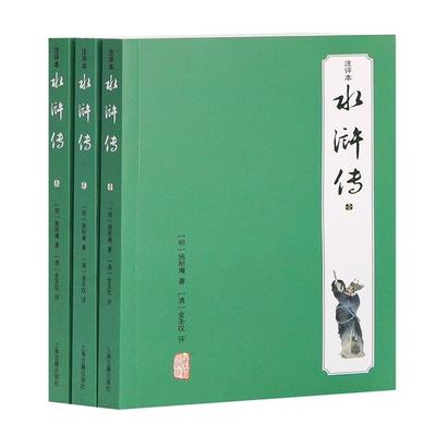 水浒传（注评本） 9787532575107 上海古籍出版社 XTX