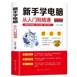 社 许东平 二手正版 企业管理出版 时代华文书局 新手学电脑从入门到精通 9787569981