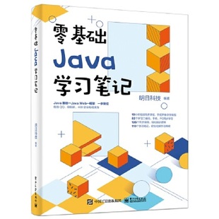 社 电子工业出版 9787121402678 零基础Java学习笔记