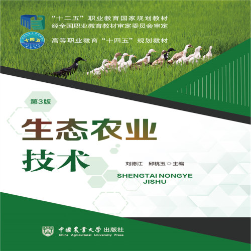 正版新书 生态农业技术 第3版 9787565532504 中国农业大学出版社 HSW