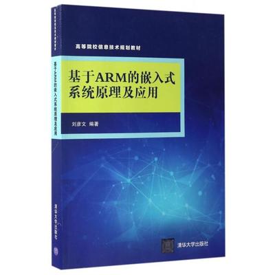 基于ARM的嵌入式系统原理及应用(高等院校信息技术规划教材) 9787302453611 清华大学 XD