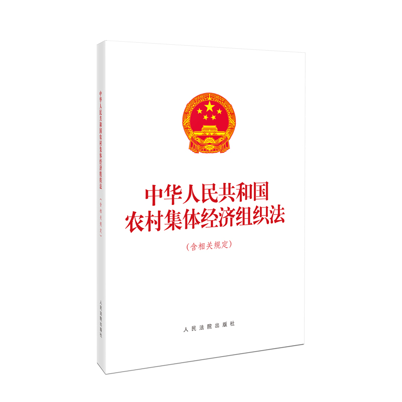 正版新书 中华人民共和国农村集体经济组织法（含相关规定） 9787510942006 出版社 XD