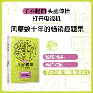 脑力训练趣题集 掀起你 社 头脑体操：打开电视机 JTW 人民文学出版 风靡日本20年 9787020176274 了不起 头脑风暴