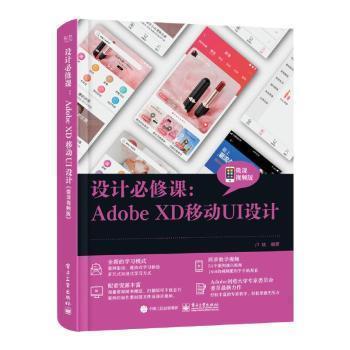 正版新书   设计必修课:Adobe XD移动UI设计(微课版)卢斌电子工业出版社9787121430299 移动终端人机界面程序设计图像处高职