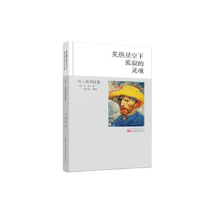 灵魂 公司 凡·高书信选 万卷出版 XTX 9787547050576 炙热星空下孤寂