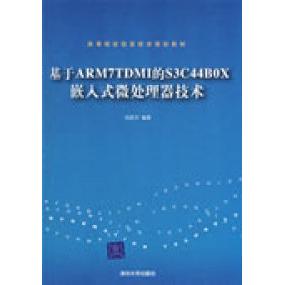 正版新书 基于ARM7TDMI的S3C44B0X嵌入式微处理器技术) 9787302193234 清华大学出版社 XD
