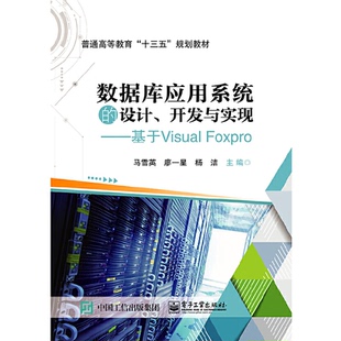 FoxPro 基于Visual 普通高等教育十三五规划教材 9787121362910 HXH 数据库应用系统 电子工业 设计开发与实现