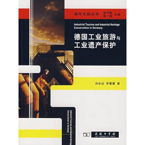正版新书 德国工业旅游与工业遗产保护 9787100057349 商务印书馆 HHD